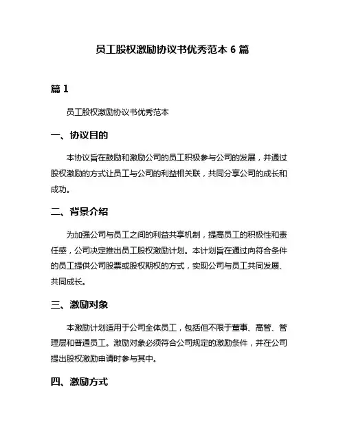 员工股权激励协议书优秀范本6篇