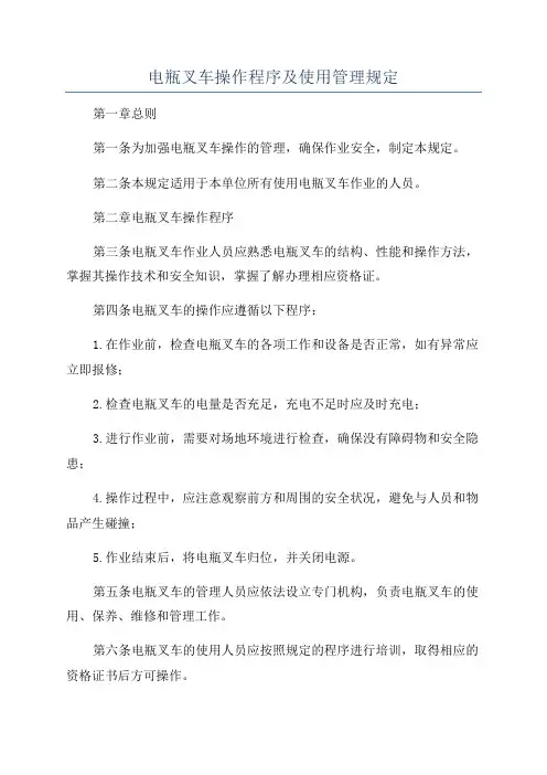 电瓶叉车操作程序及使用管理规定