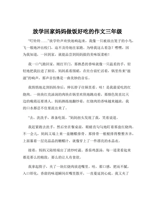 放学回家妈妈做饭好吃的作文三年级