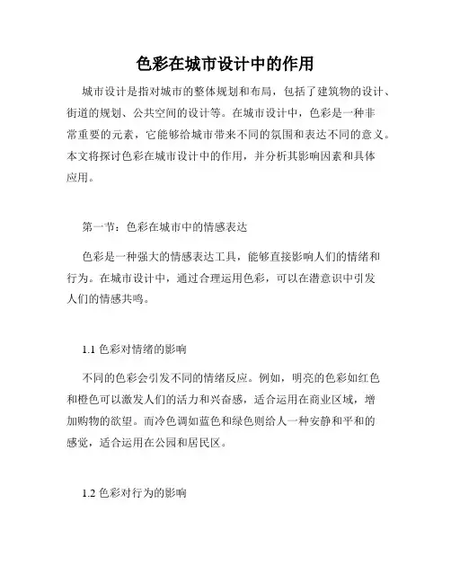 色彩在城市设计中的作用