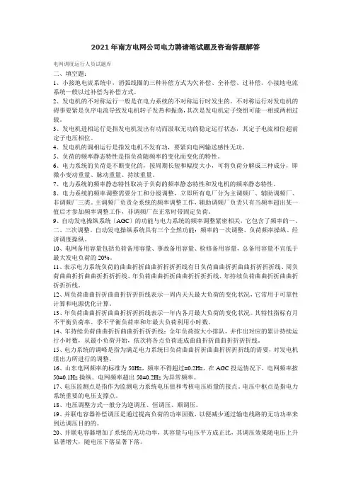 南方电网公司电力招聘笔试题及问答题解答
