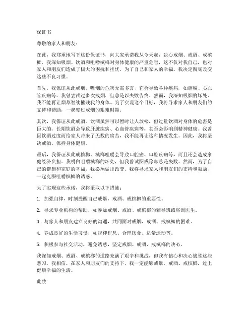 保证书戒烟戒酒戒槟榔