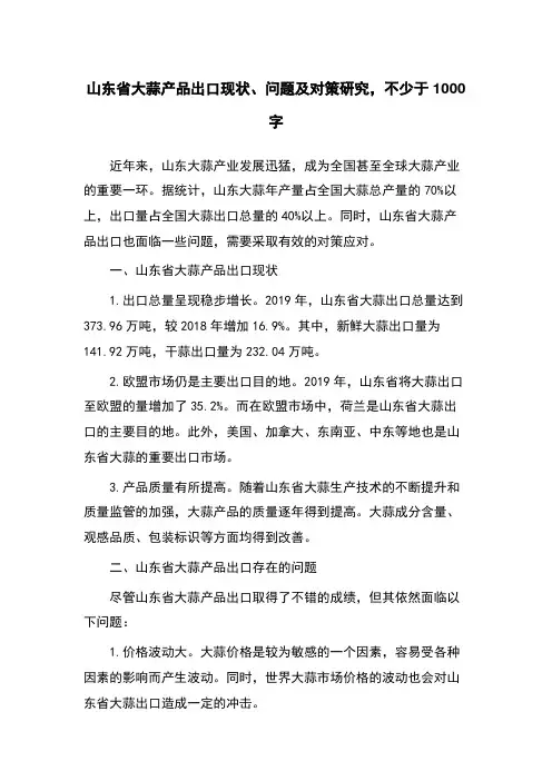 山东省大蒜产品出口现状、问题及对策研究