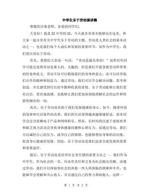 中学生乐于劳动演讲稿