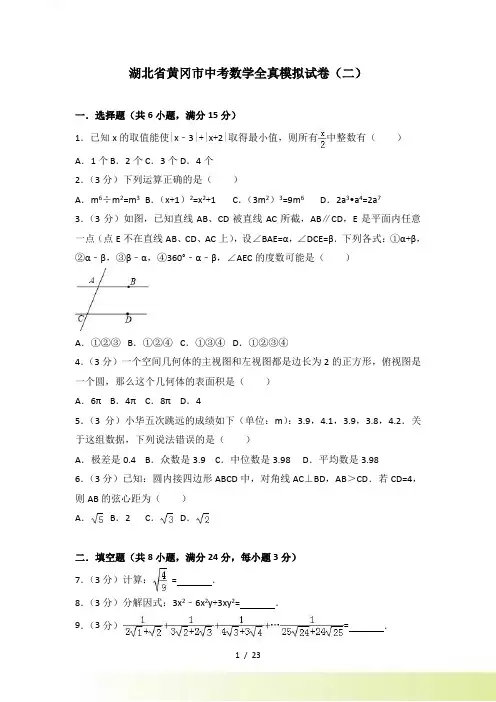 黄冈市中考数学全真模拟试卷（二）含答案解析