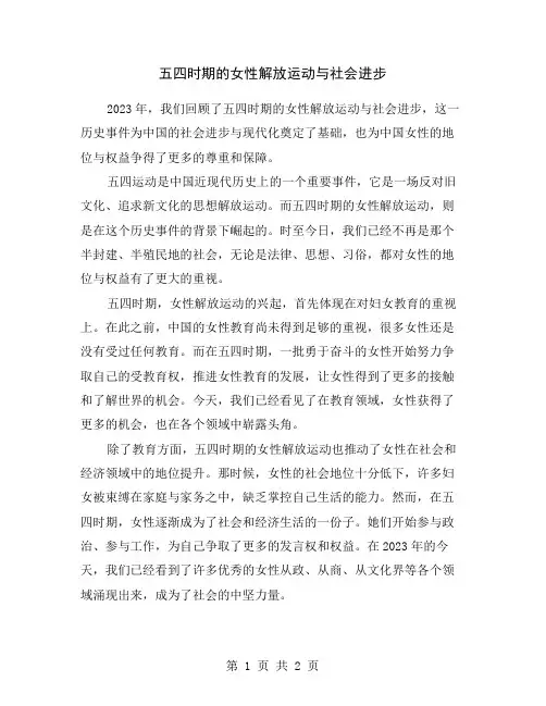 五四时期的女性解放运动与社会进步