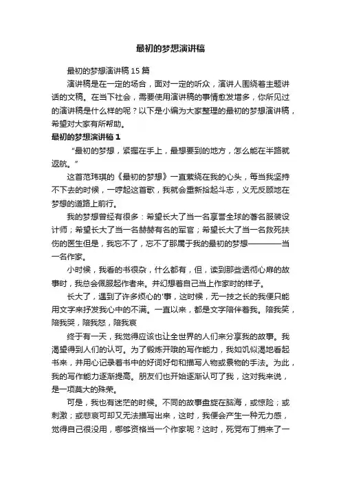 最初的梦想演讲稿