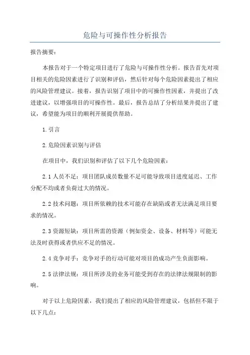 危险与可操作性分析报告