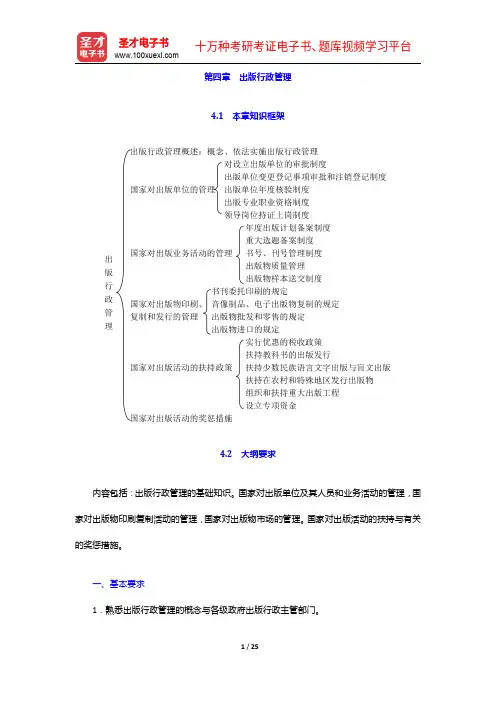 2020年出版专业职业资格考试《出版专业基础知识(中级)》的考点手册-出版行政管理【圣才出品】