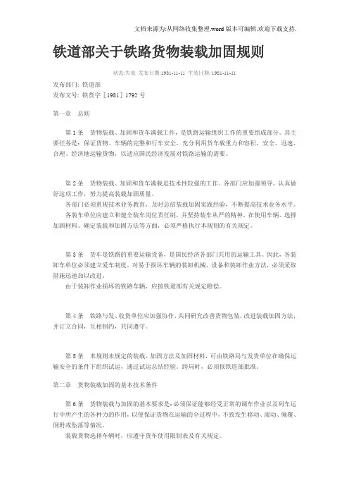 铁道部关于铁路货物装载加固规则