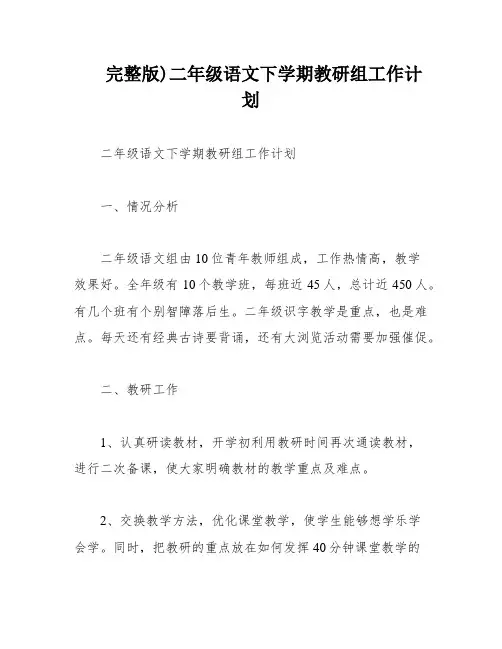 完整版)二年级语文下学期教研组工作计划