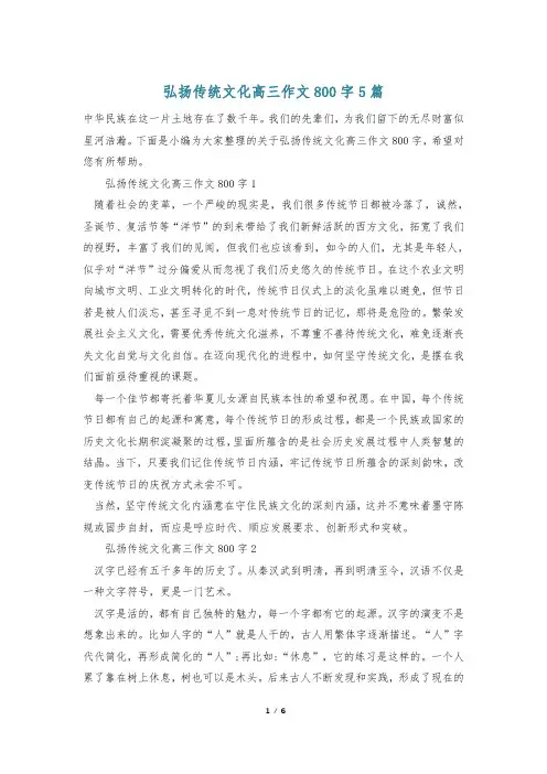 弘扬传统文化高三作文800字5篇
