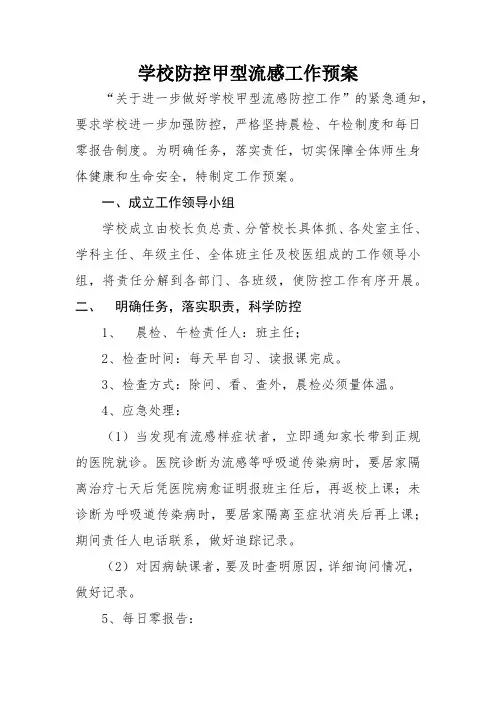 学校防控甲型流感工作预案