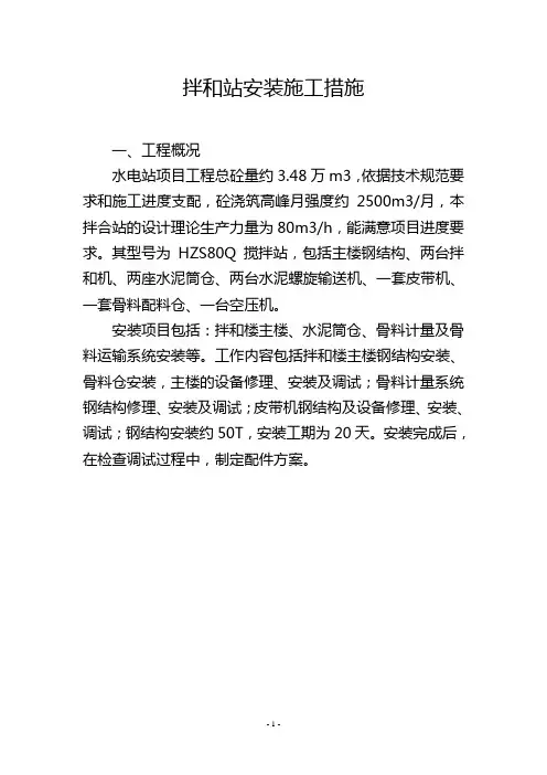 拌和站安装施工措施