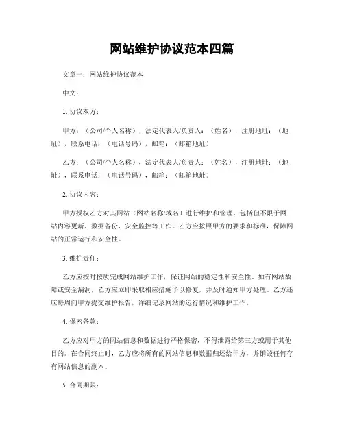 网站维护协议范本四篇