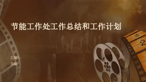 节能工作处工作总结和工作计划