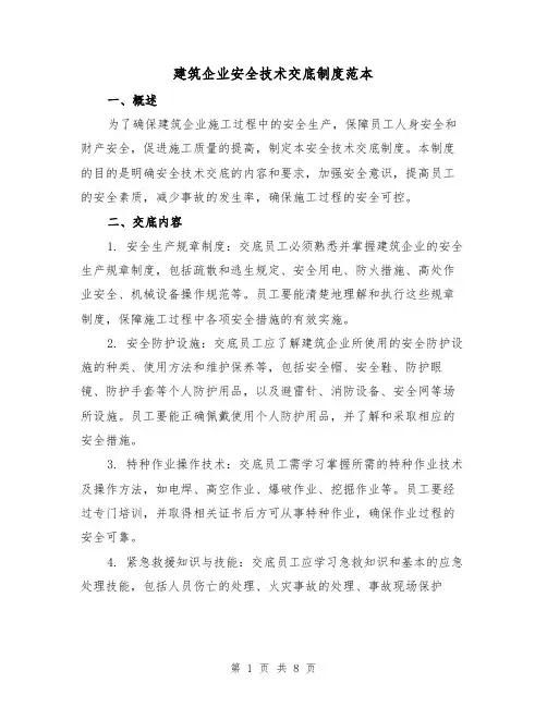 建筑企业安全技术交底制度范本(3篇)