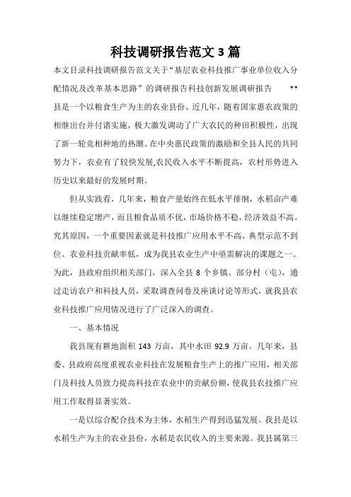  科技调研报告范文3篇