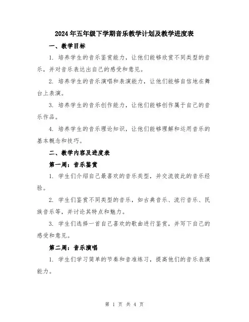 2024年五年级下学期音乐教学计划及教学进度表