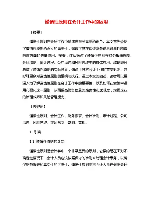 谨慎性原则在会计工作中的运用