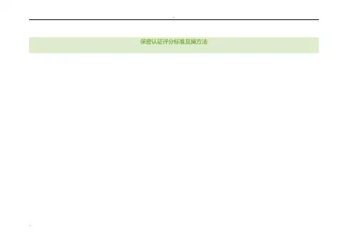 保密认证评分标准及操方法(一)