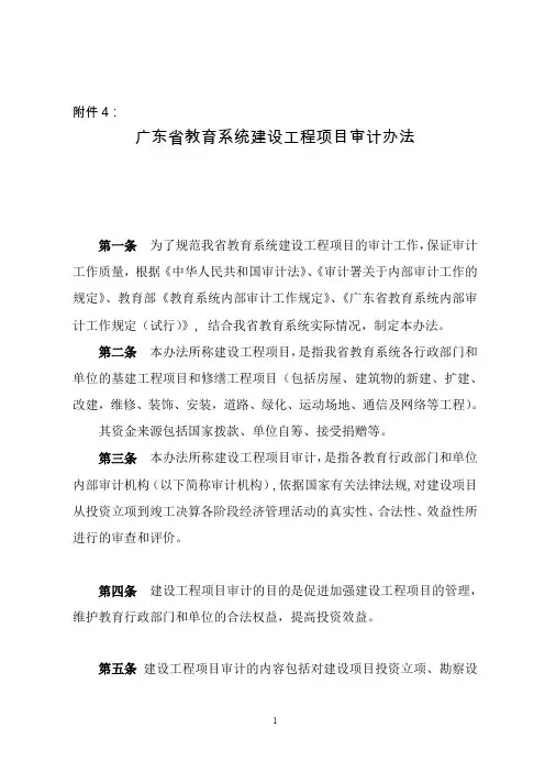 广东省教育系统建设工程项目审计实施办法