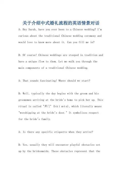 关于介绍中式婚礼流程的英语情景对话