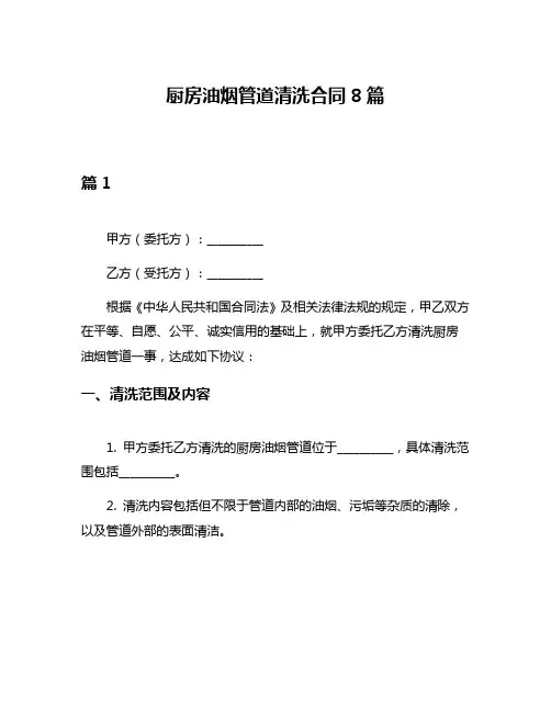 厨房油烟管道清洗合同8篇