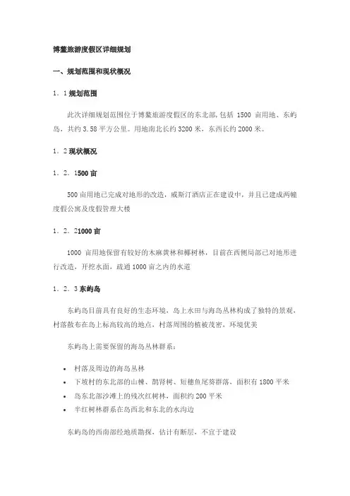 博鳌旅游度假区详细规划
