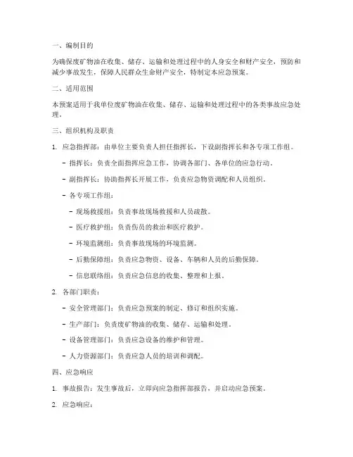 废矿物油安全生产应急预案