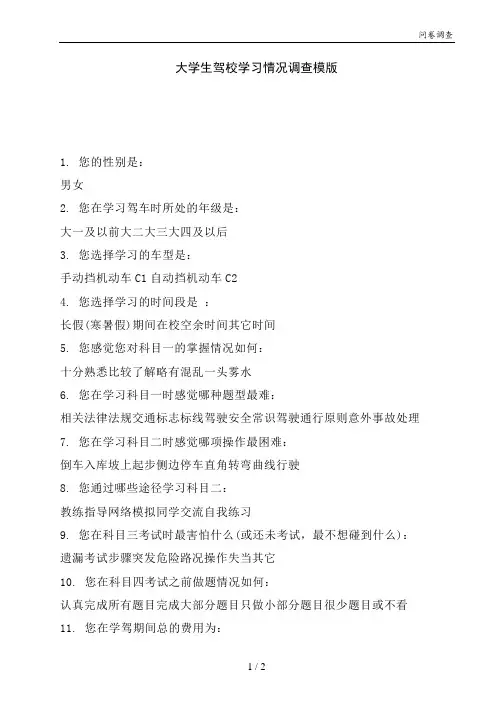 大学生驾校学习情况调查模版