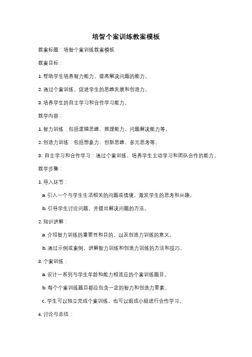 培智个案训练教案模板