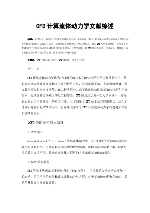 CFD计算流体动力学文献综述