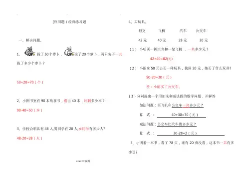 100以内加减法应用题经典练习题