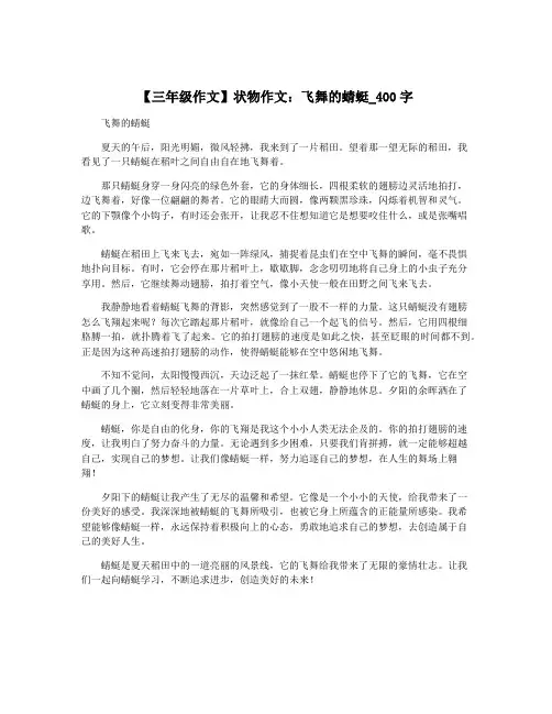 【三年级作文】状物作文：飞舞的蜻蜓_400字