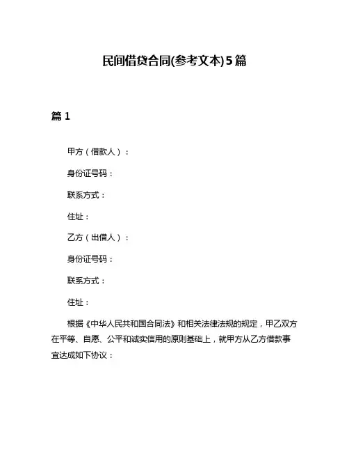 民间借贷合同(参考文本)5篇