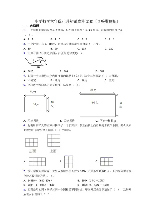 小学数学六年级小升初试卷测试卷(含答案解析)