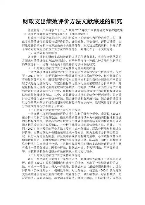 最新 财政支出绩效评价方法文献综述的研究-精品