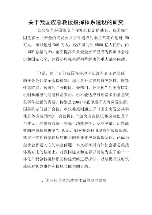 关于我国应急救援指挥体系建设的研究