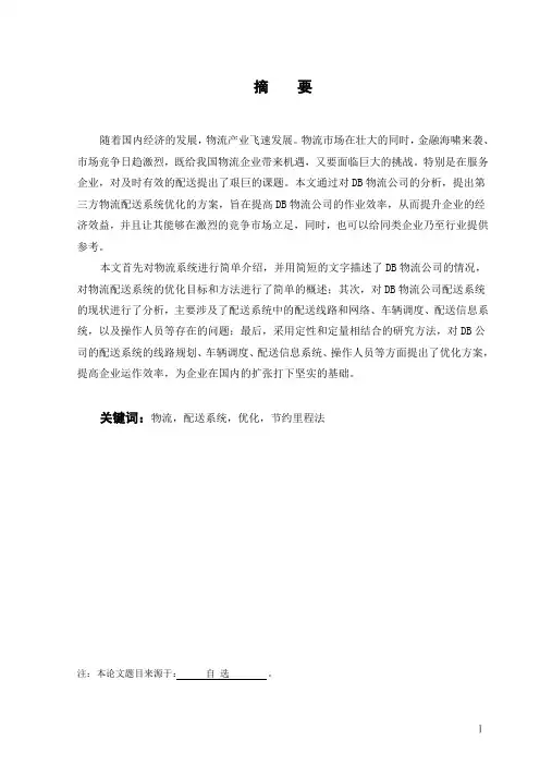 德邦物流公司配送系统优化方案探究