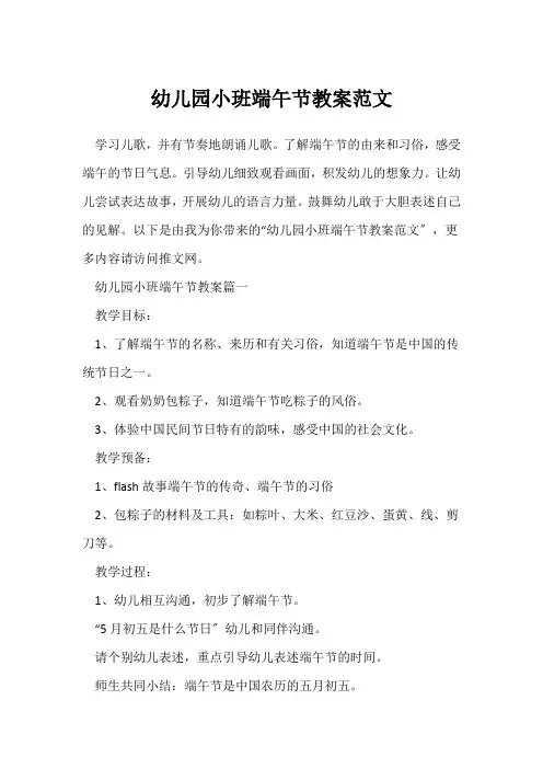 幼儿园小班端午节教案范文