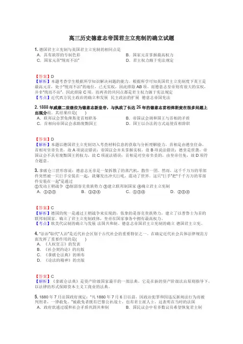 高三历史德意志帝国君主立宪制的确立试题
