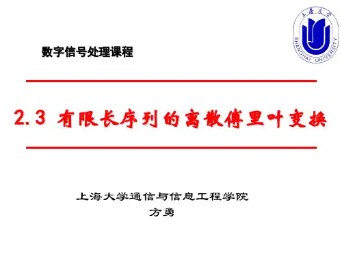 2.3有限长序列的离散傅里叶变换DFT