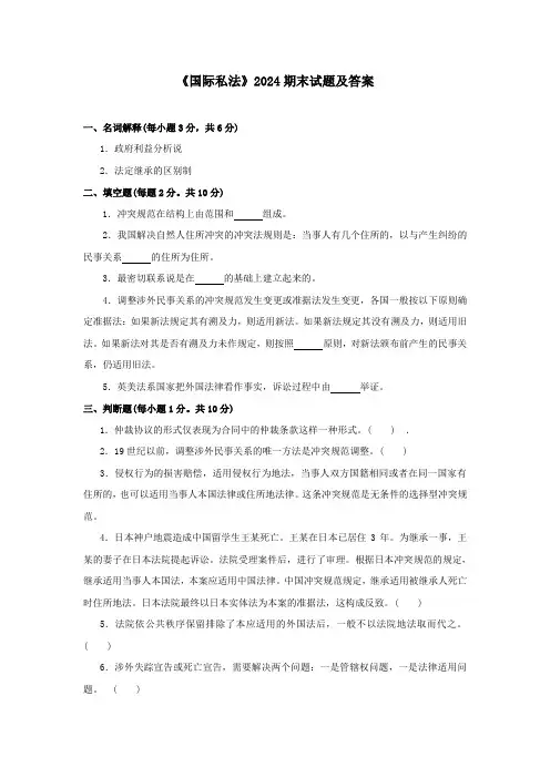 《国际私法》2024期末试题及答案