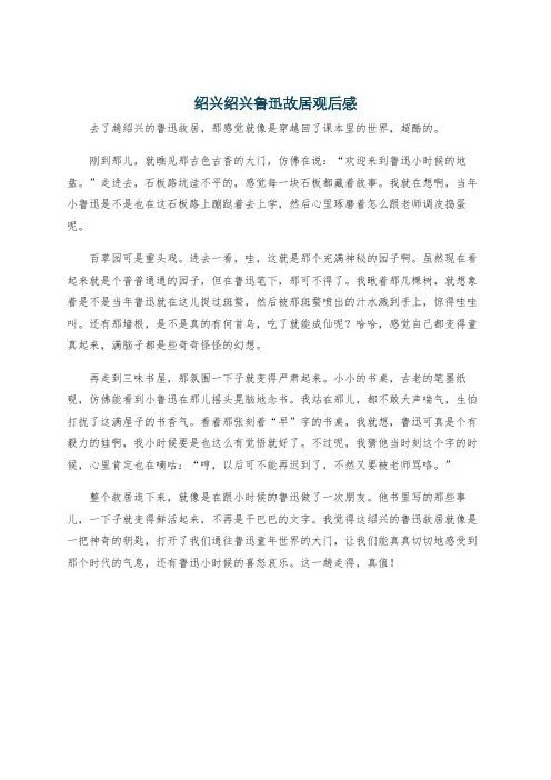 绍兴绍兴鲁迅故居观后感