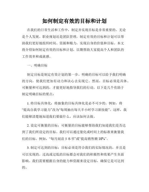 如何制定有效的目标和计划