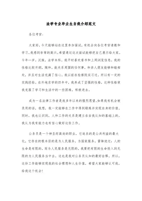 法学专业毕业生自我介绍范文(四篇)