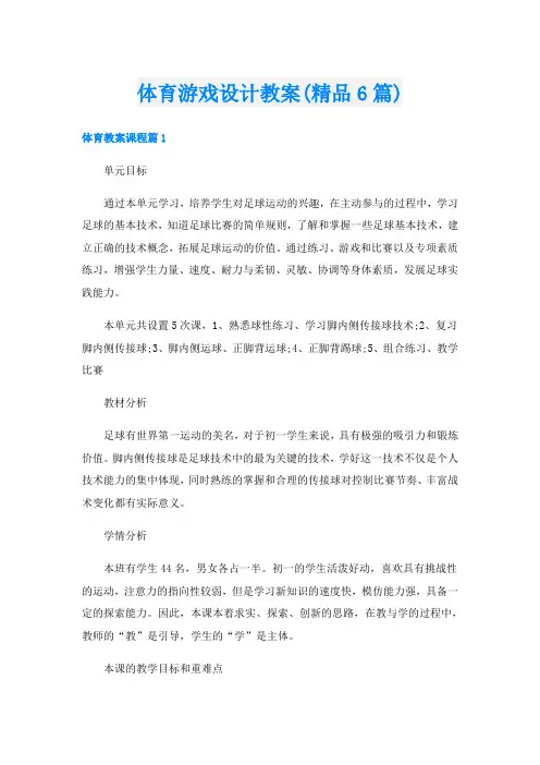 体育游戏设计教案(精品6篇)