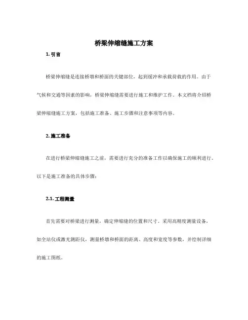 桥梁伸缩缝施工方案