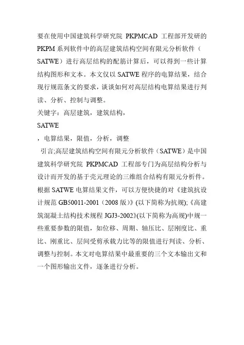 SATWE计算结构分析
